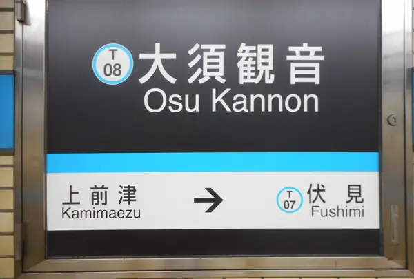 大須観音駅