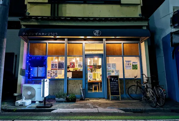 ラムジンギスカン 羊々 所沢
