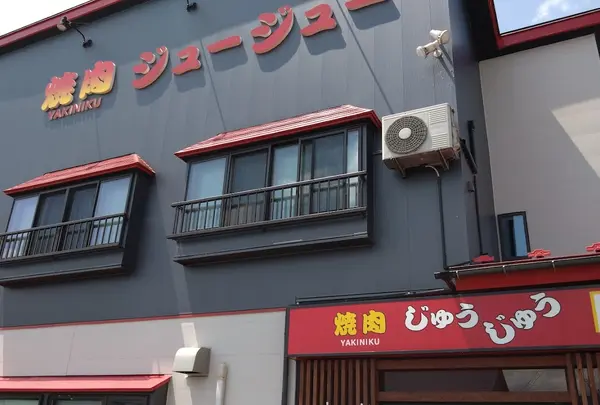 焼肉ジュージュー