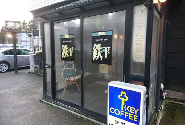 とんかつの鉄平