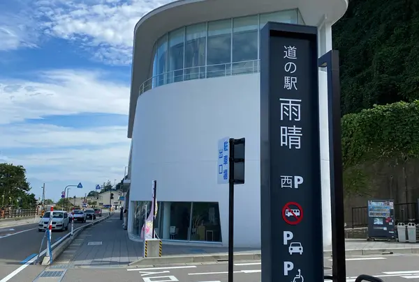 道の駅 雨晴