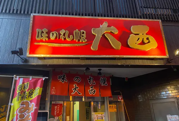 味の札幌大西の写真・動画_image_1222644