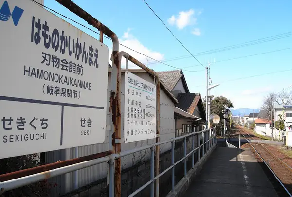 刃物会館前駅