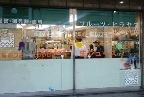 フルーツ・ヒラヤマ