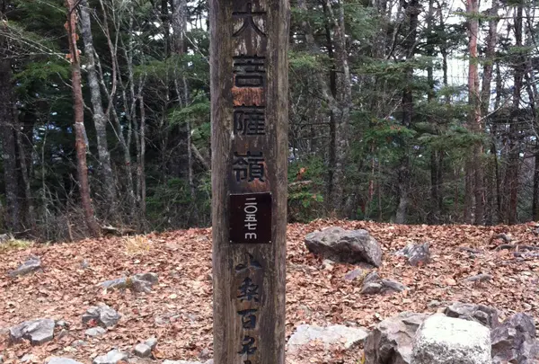 大菩薩嶺