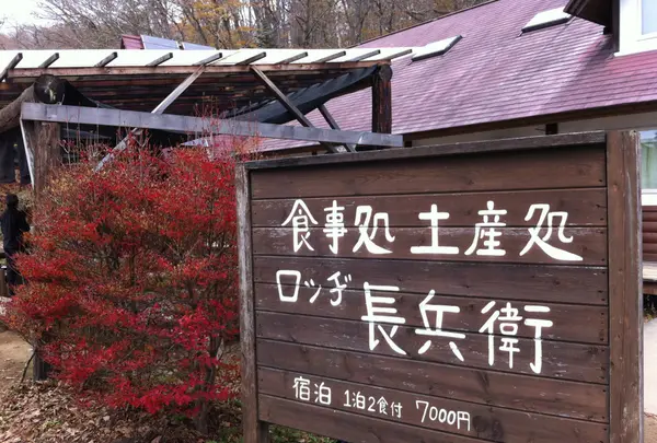 ロッヂ長兵衛