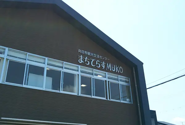 向日市観光交流センター「まちてらす MUKO」