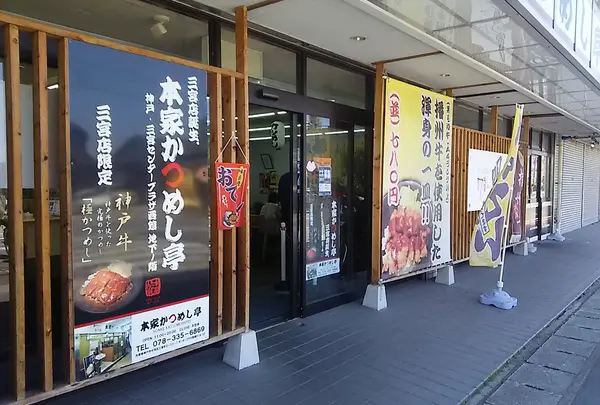 本家かつめし亭の写真・動画_image_1224688