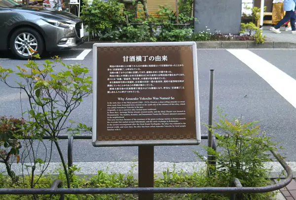 甘酒横丁
