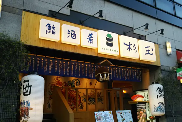 鮨 酒 肴 杉玉 木場