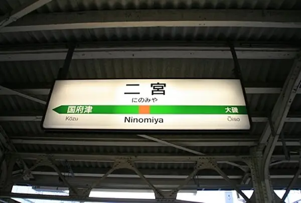 二宮駅