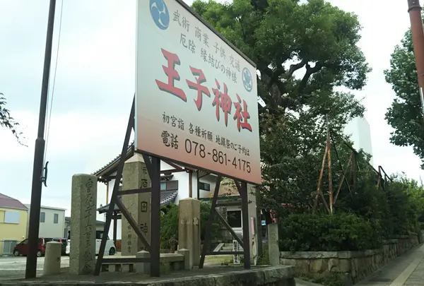 王子神社（原田神社）