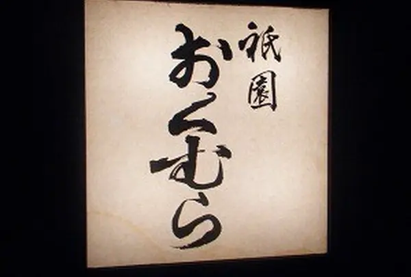 祇園おくむら