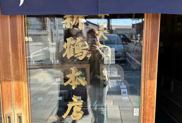 新鶴本店
