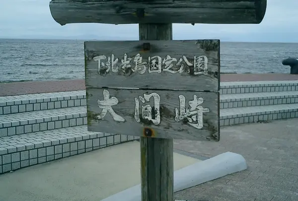 大間崎