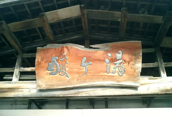 酸ヶ湯温泉