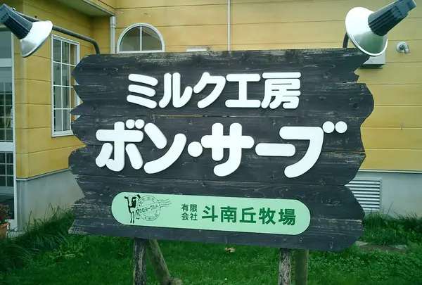 ミルク工房ボン・サーブ