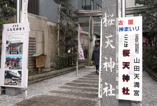 桜天神社