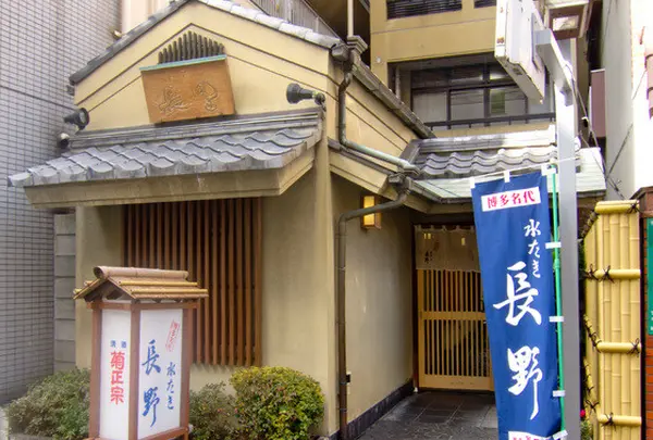 水たき長野