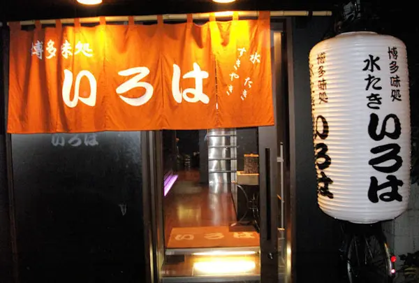 いろは