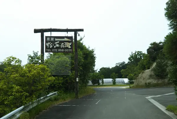杉・五兵衛