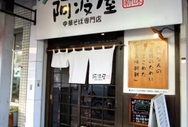 阿波屋