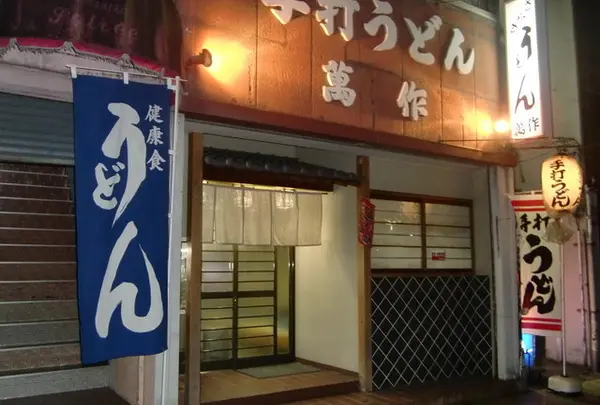 萬作
