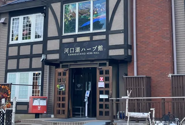 【1日目 14:00】河口湖ハーブ館