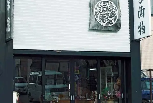 柴田徳商店