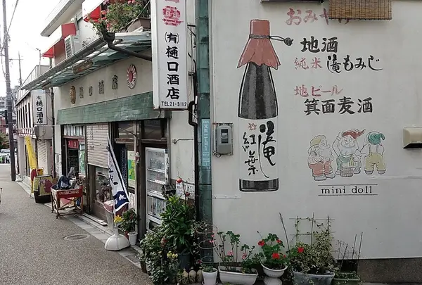 （有）樋口酒店