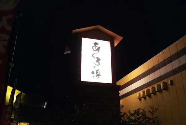 美肌温泉 あぐろの湯