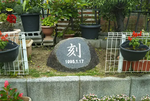 「刻」震災記念碑