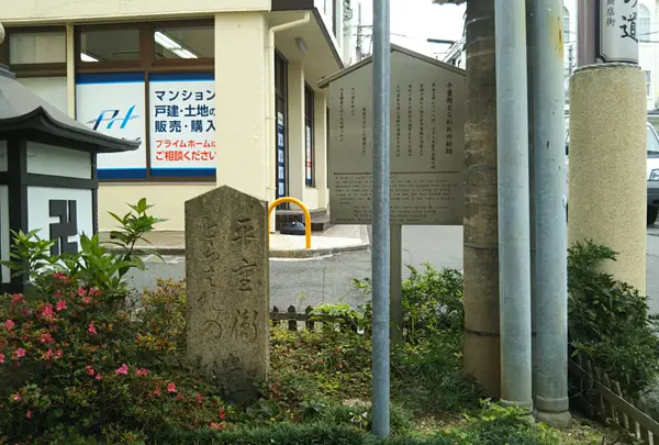 平重衡とらわれの遺跡