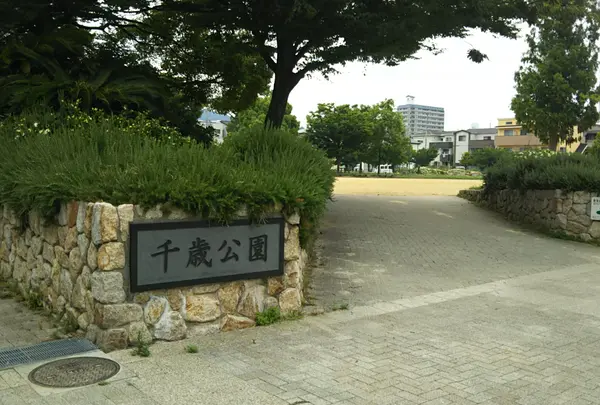 千歳公園