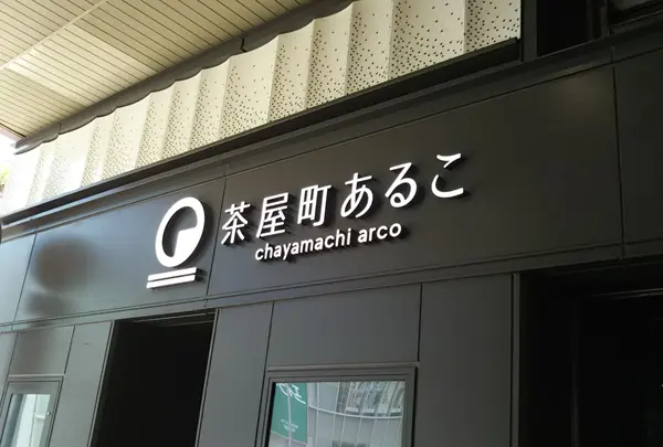 茶屋町あるこの写真・動画_image_1233257