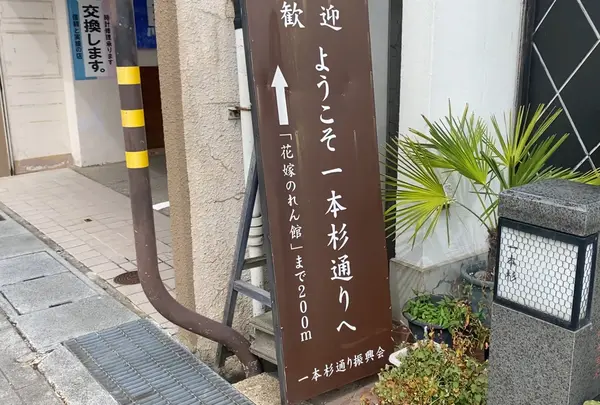一本杉通り