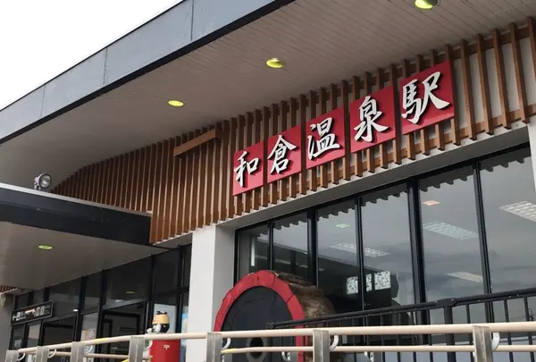 和倉温泉駅