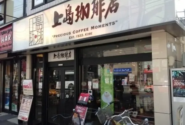 上島珈琲店 中目黒店