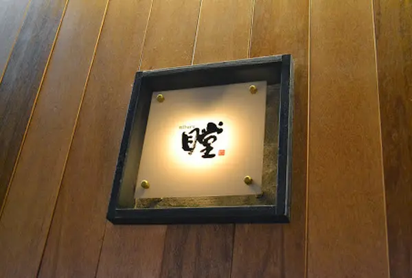 瞠 恵比寿店