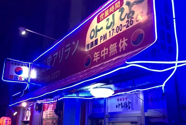 韓国食堂アリランの写真・動画_image_1234942