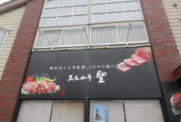 ステーキハウス 聖 土山店