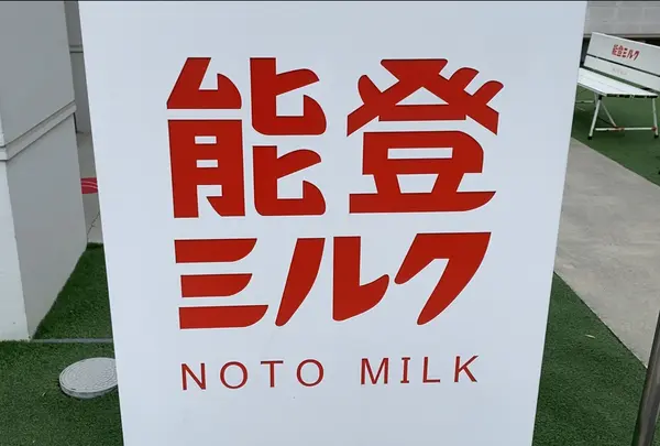 能登ミルク