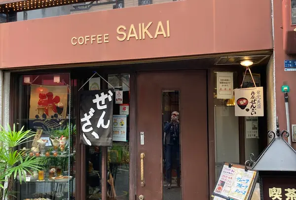 喫茶 再会