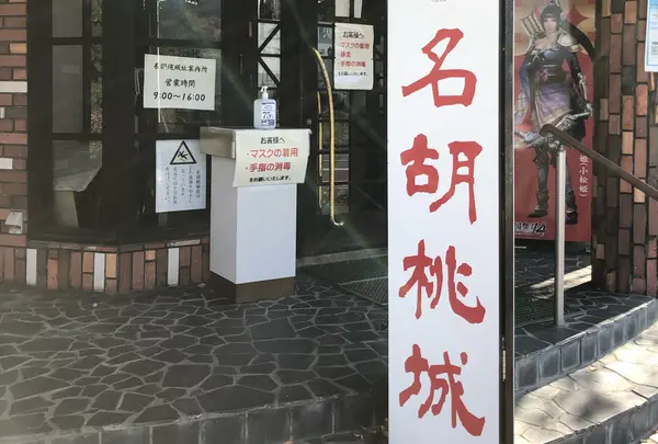 名胡桃城址