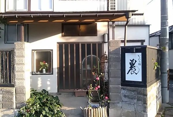 いこいの宿「農」