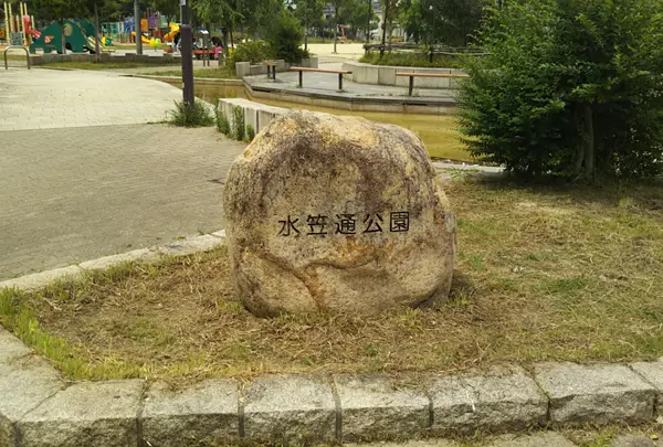 水笠通公園