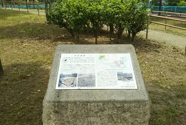 水笠遺跡