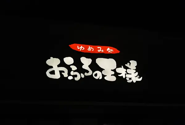 きっとこ。おふろの王様 町田店