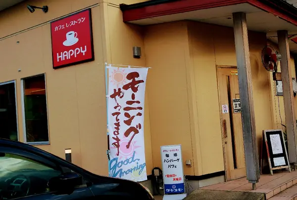 カフェレストラン ハッピー