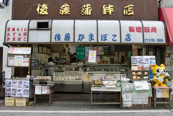 後藤蒲鉾店